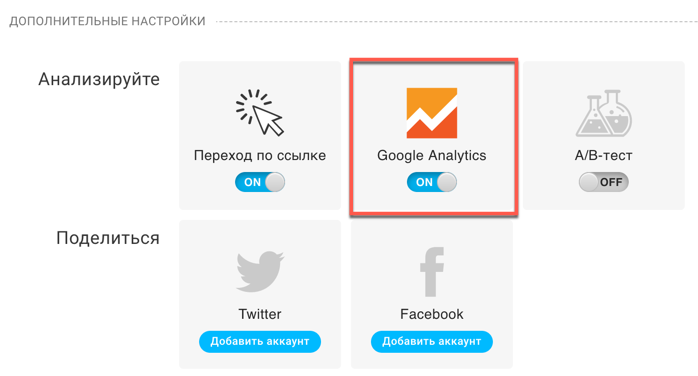 переключатель Google Analytics включен