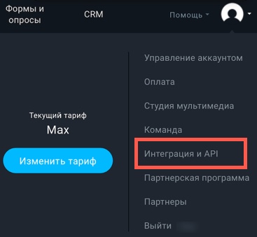 где найти закладку интеграция и API