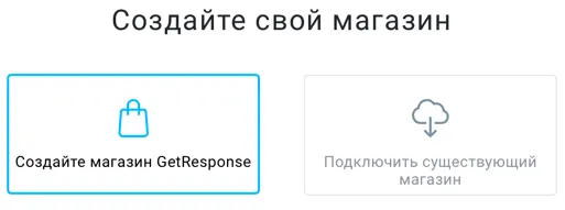 создайте магазин GetResponse