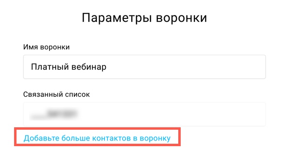 Добавить больше контактов в воронку