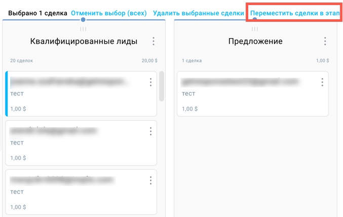 переместить сделки в этап