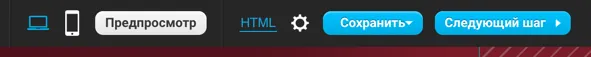 кнопка следующий шаг в редакторе лендинга