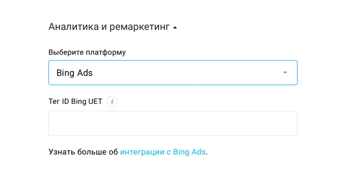 Отслеживание Bing Ads