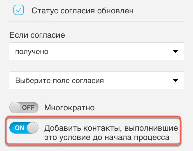 Опция Добавить контакты, выполнившие это условие до начала процесса.