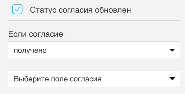 Выбор поля согласия для отслеживания.