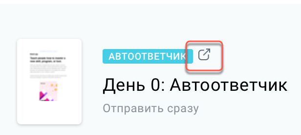 Предпросмотр автоответчика.