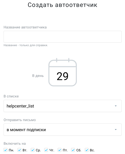 настройки дня и списка автоответчика.
