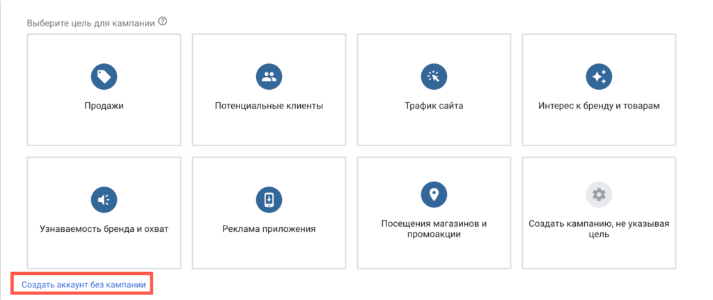 Создать аккаунт без кампании.