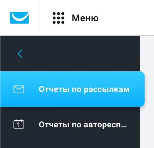 Отчеты по рассылкам и автоответчикам.