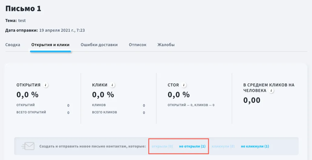 Отправить письмо тем, кто открыл или не открыл рассылку.