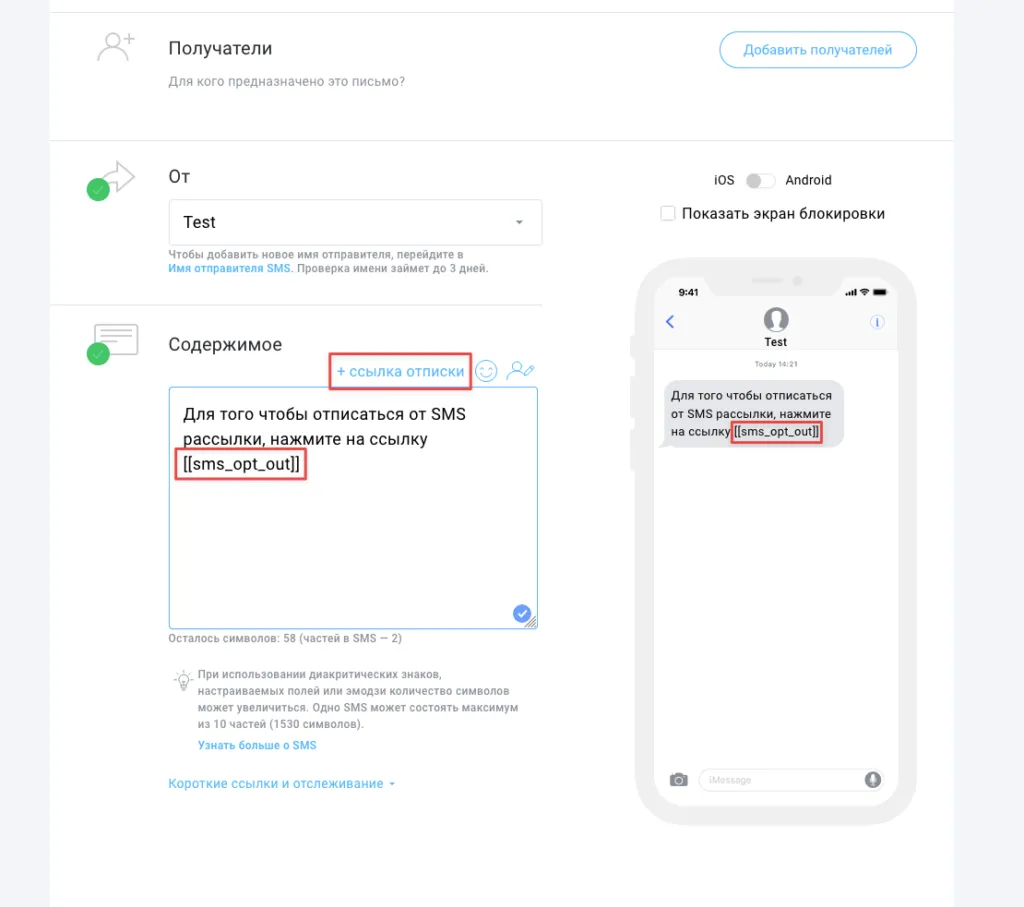 Как я могу добавить в свои SMS сообщения ссылку для отписки?
