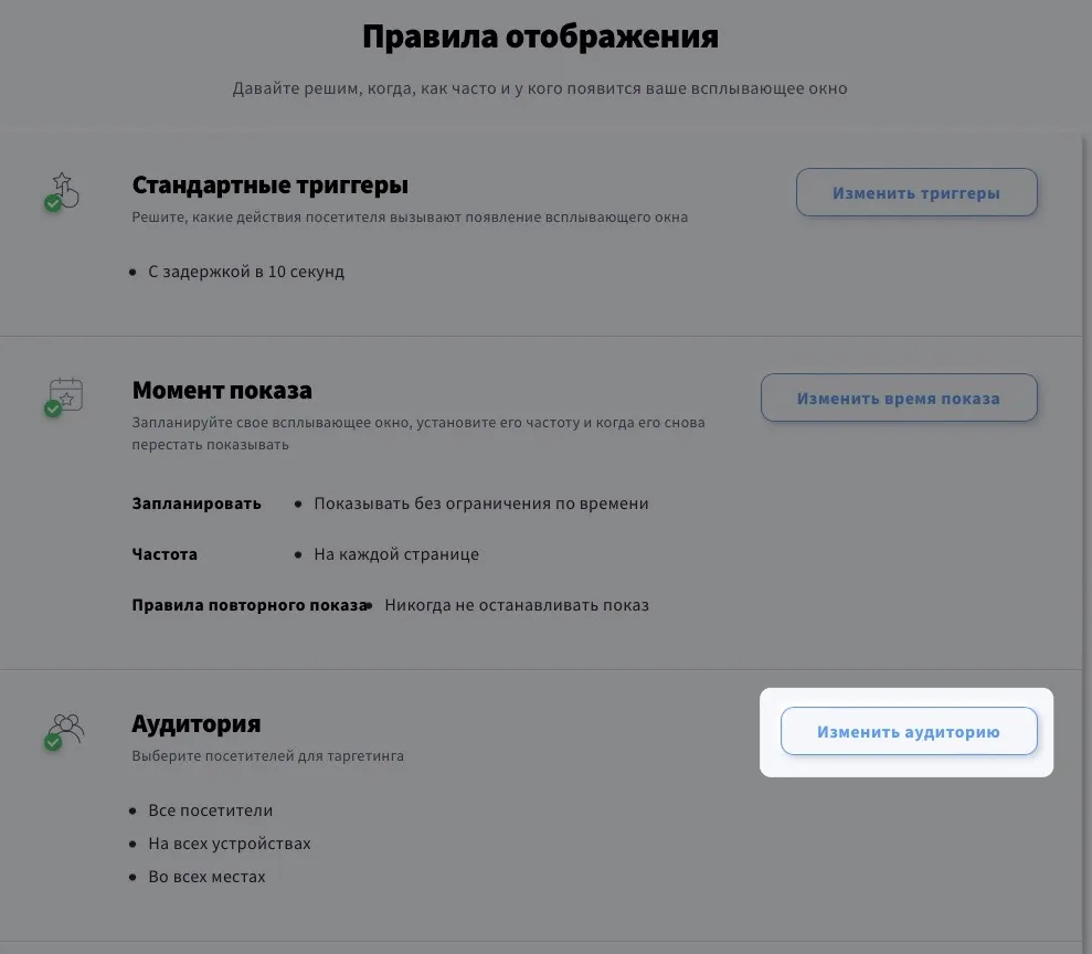Как управлять аудиторией всплывающих окон?