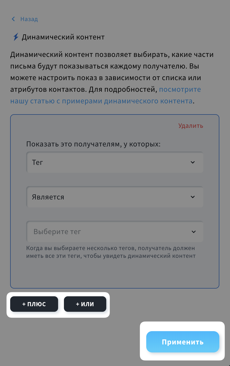  Динамический контент с тегом «green» выделен, выделенные кнопки: ПЛЮС, ИЛИ, ПРИМЕНИТЬ