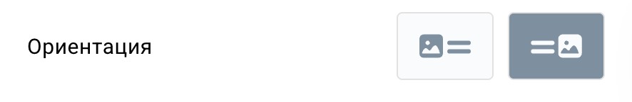 Горизонтальная ориентация.
