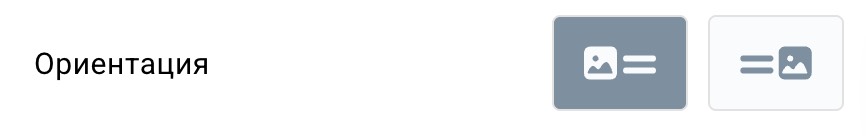 Вертикальная ориентация.
