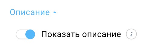 Переключатель для отображения или скрытия описания курса.

