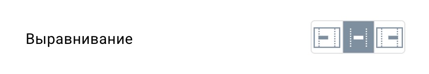 выравнивание