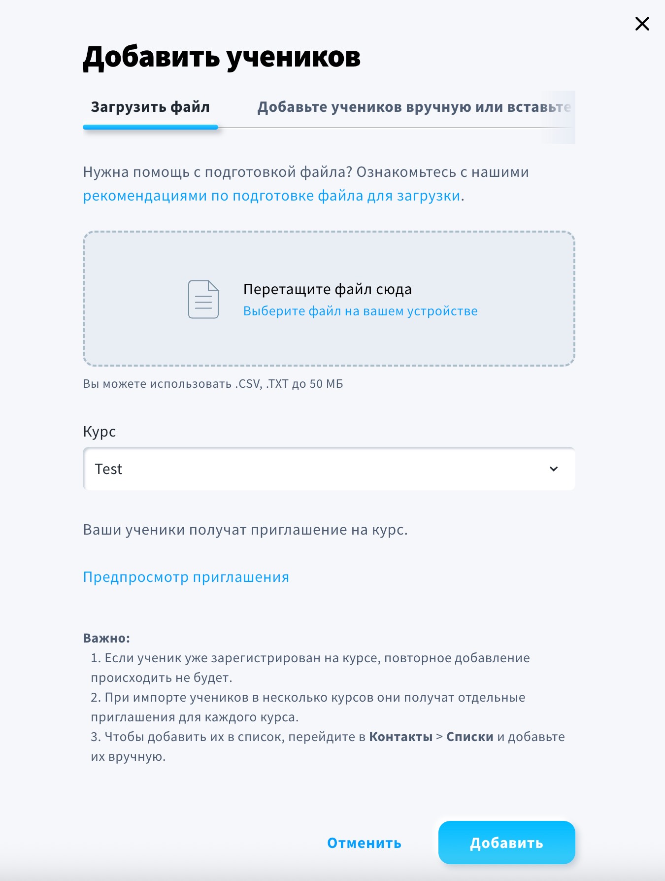 Изображение показывает, как вы можете добавить студентов, загрузив файл.
