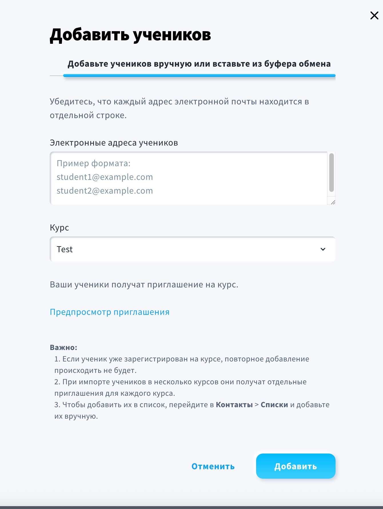 Изображение показывает, как вы можете добавить студентов, вводя или вставляя их в соответствующее поле.
