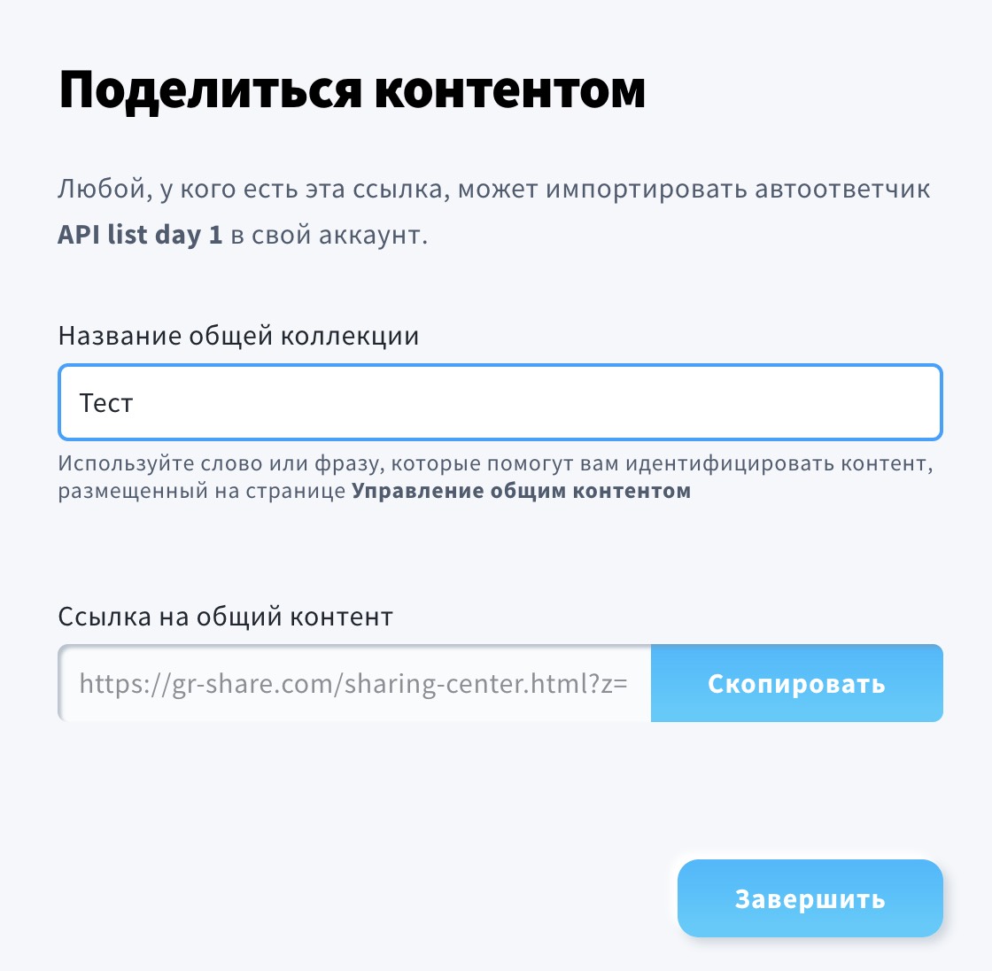 Всплывающее окно с подтверждением того, что вы хотите поделиться контентом.
