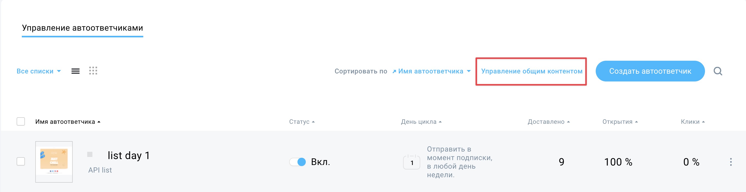 На изображении показано, где можно управлять своими общими автоответчиками.