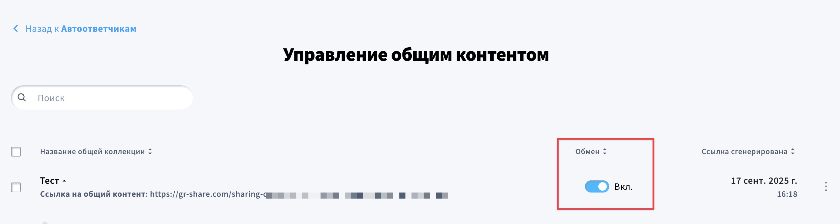 На изображении показано, как можно деактивировать ссылку для общего доступа.