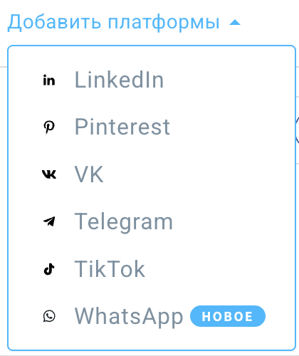 Другие платформы, которые можно добавить