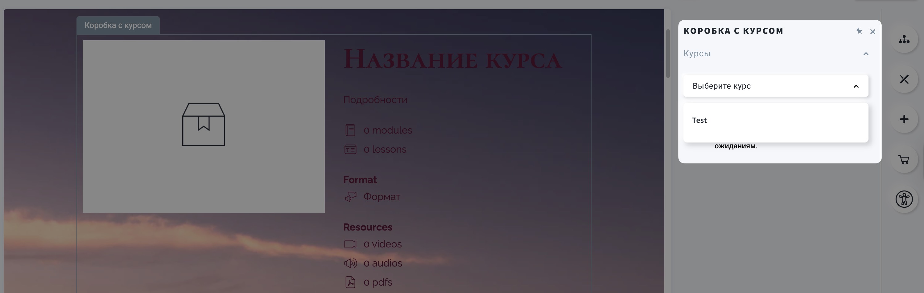 На изображении показано, где можно выбрать курс, который будет отображаться в **Коробке с курсом**.