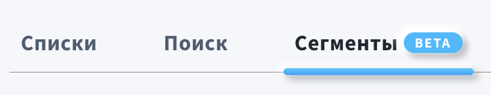 Панель навигации GetResponse с вкладкой «Сегменты», отмеченной меткой BETA.