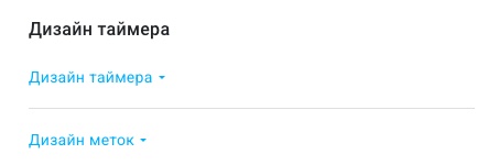 раздел дизайна таймера