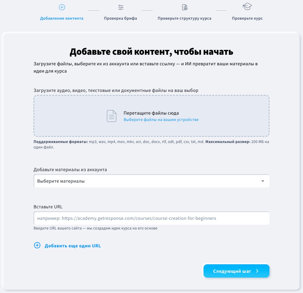 Обзор раздела «Добавить контент» в мастере создания курса по искусственному интеллекту