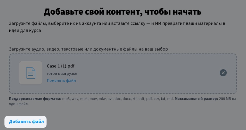 Кнопка «Добавить файл» позволяет добавить больше файлов