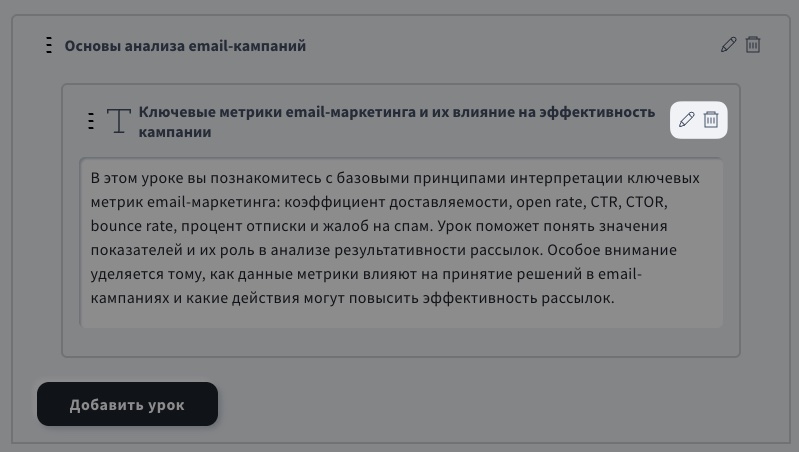 Как отредактировать или удалить урок