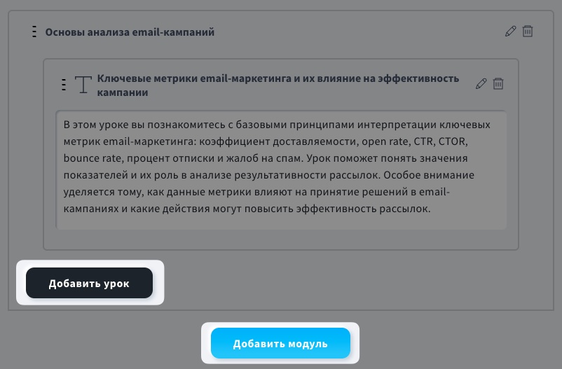 Кнопки «Добавить урок» и «Добавить модуль»