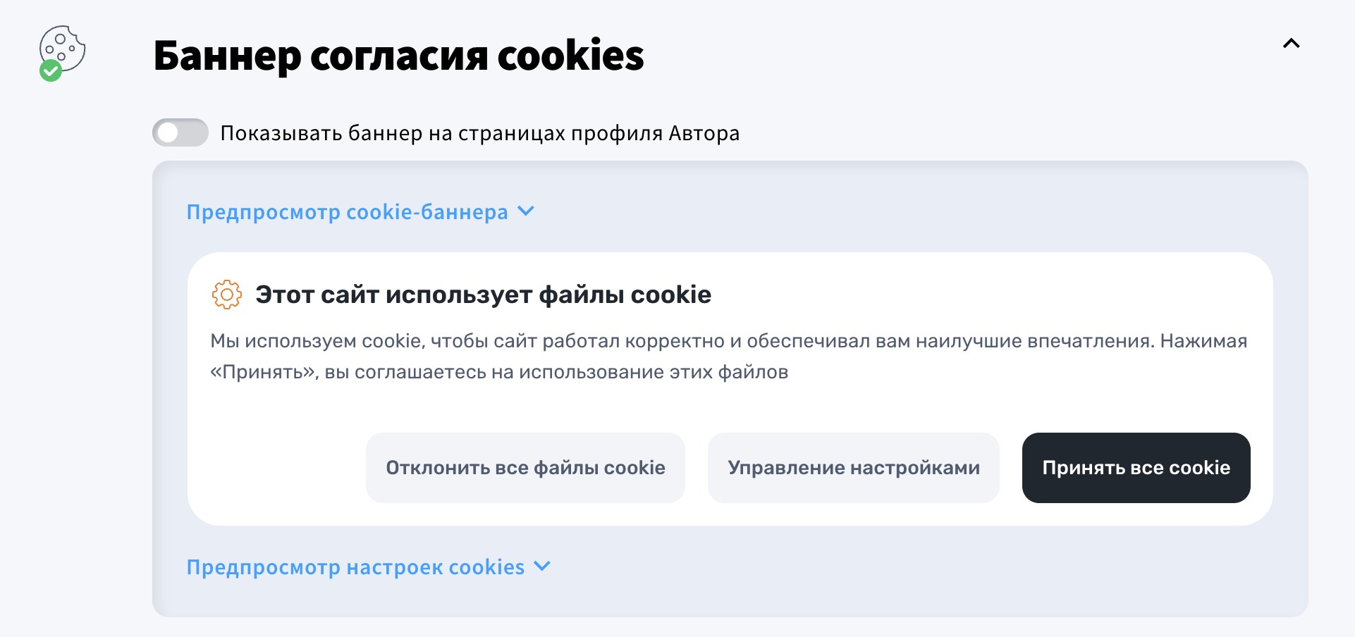 баннер согласия на использование файлов cookie в настройках профиля автора