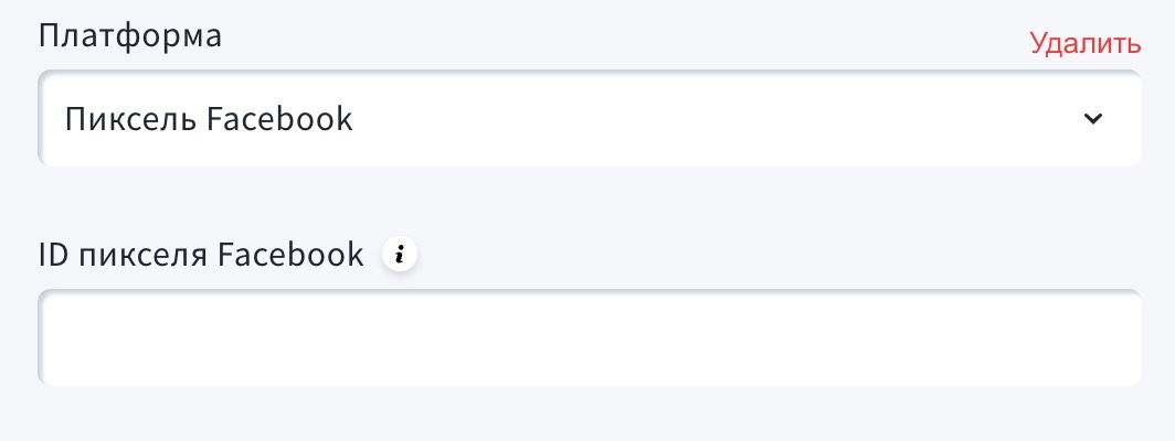 Раздел пикселя Facebook, где вы можете вставить свой идентификатор пикселя