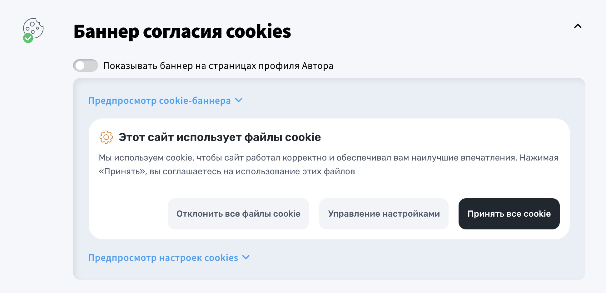 баннер согласия на использование файлов cookie в настройках профиля автора