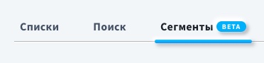 Панель навигации GetResponse с вкладкой «Сегменты», помеченной как BETA.