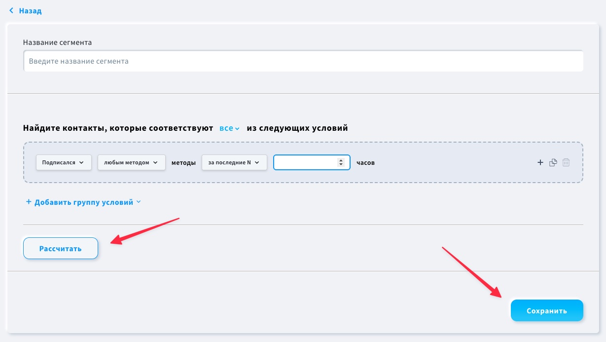 Кнопки «Сохранить» и «Рассчитать» на странице настроек сегмента.