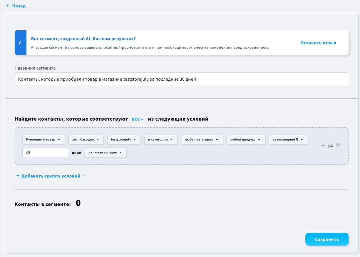 Сегмент контактов, которые приобрели какой-либо продукт за последние 30 дней.