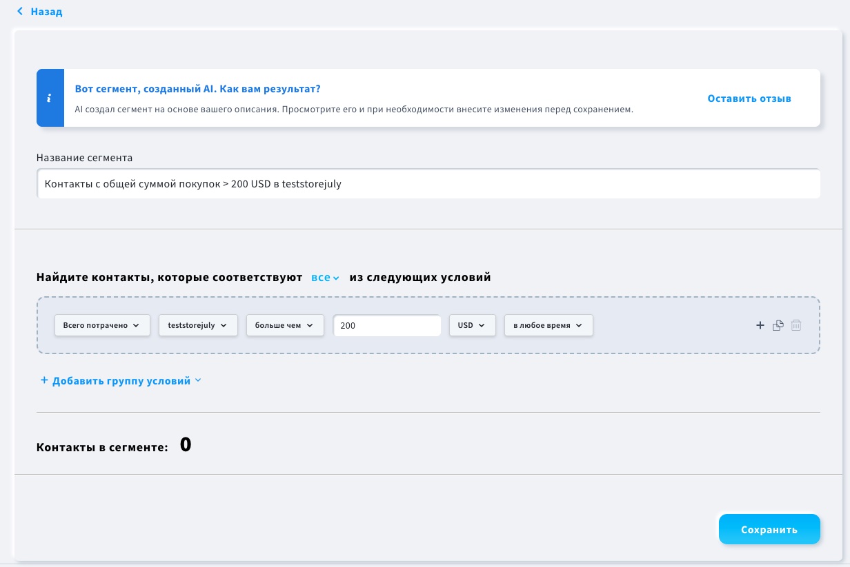 
Сегмент контактов, общая сумма покупок которых превышает 200 долларов.