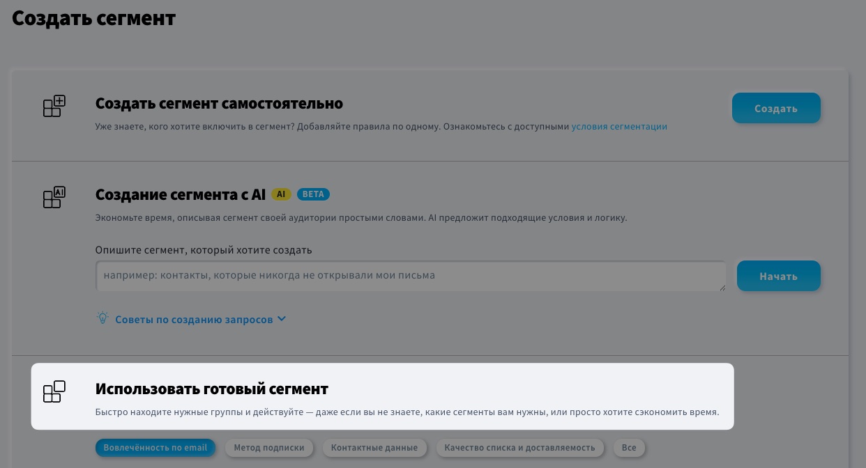 "Использовать готовый сегмент" в новой сегментации