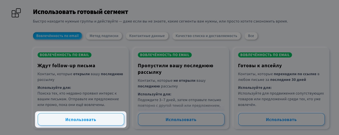 Выбор предварительно созданных сегментов