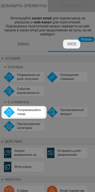 Раздел автоматизации веб-каналов с условием «Продукт понравился» в разделе основных веб-условий.