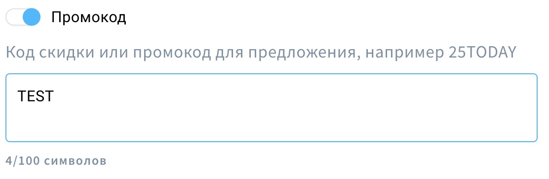 Опция «Промокод» и её настройки.