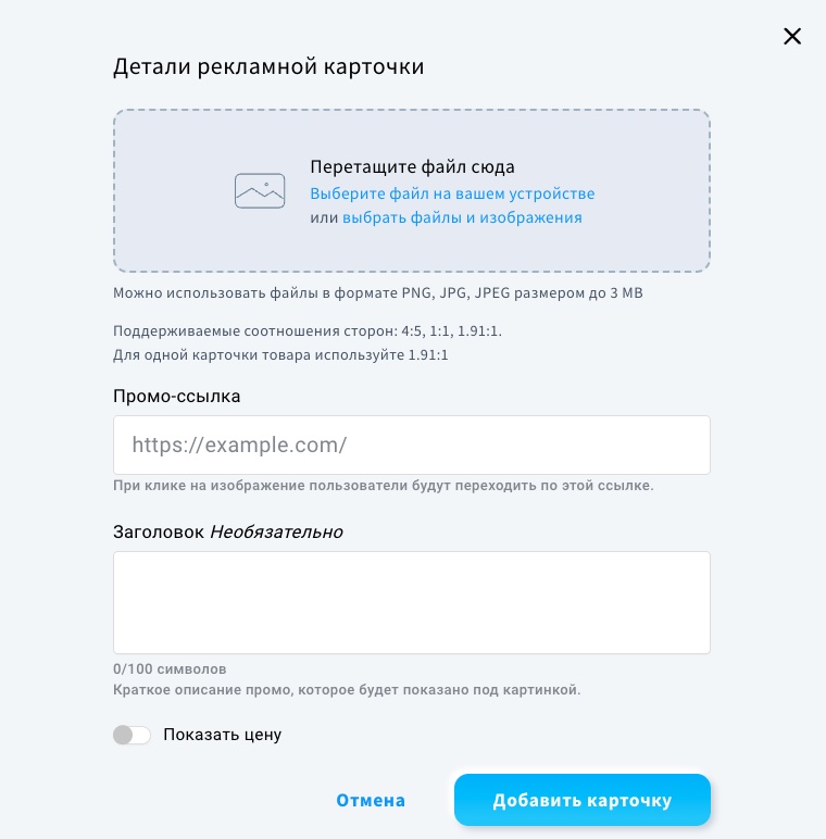 Окно сведений о промо-карте, где можно настроить промо-карту.