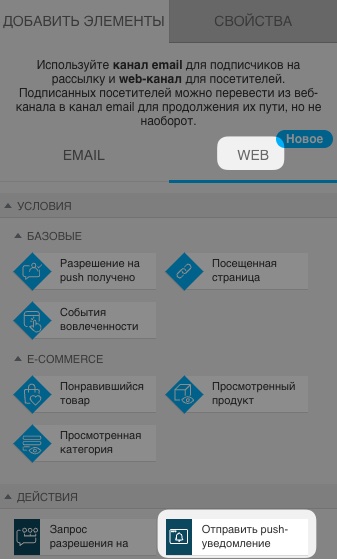 Раздел автоматизации веб-каналов с выбранным действием «Отправить push-уведомление» в разделе основных действий веб-канала.