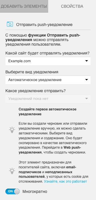 свойства действия «Отправить push-уведомление»