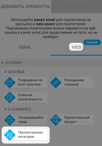 Раздел автоматизации веб-канала с условием «Просматриваемая категория» в разделе основных условий веб-сайта.