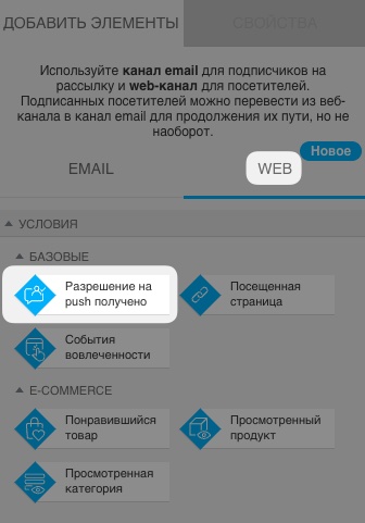 В разделе автоматизации веб-каналов в основных условиях веб-приложений выбрано условие «Предоставлено разрешение на push-уведомления».